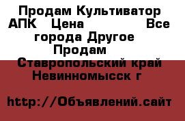 Продам Культиватор АПК › Цена ­ 893 000 - Все города Другое » Продам   . Ставропольский край,Невинномысск г.